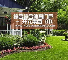 综合综合体育门户 - 开元集团（中国）官方